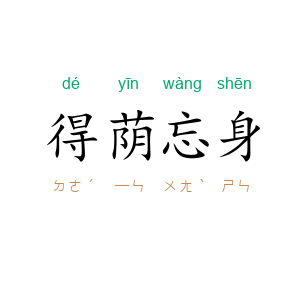 得荫忘身