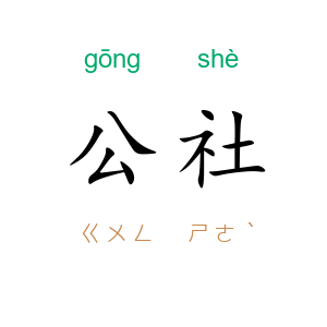 公社