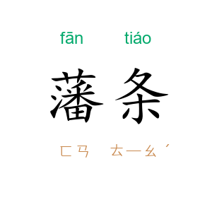 藩条