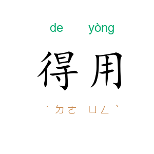 得用