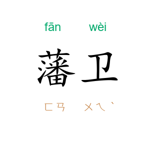 藩卫