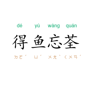 得鱼忘荃
