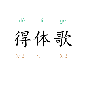 得体歌
