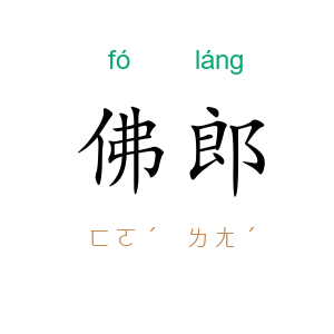 佛郎