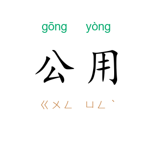 公用