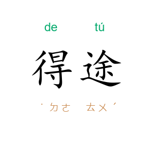 得途