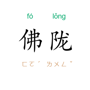 佛陇
