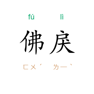 佛戾