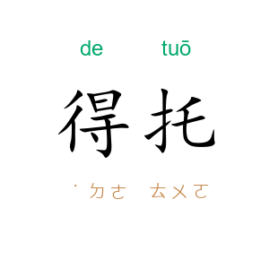 得托