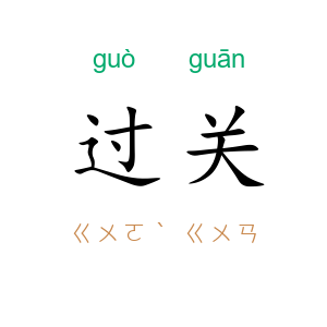过关