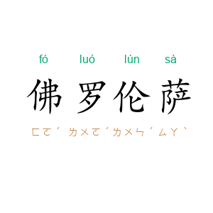 佛罗伦萨