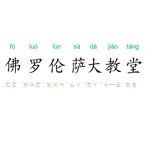 佛罗伦萨大教堂