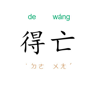 得亡