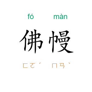 佛幔