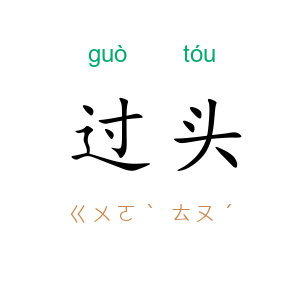 过头