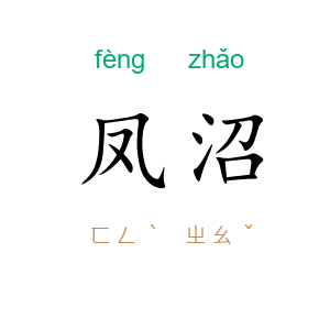 凤沼
