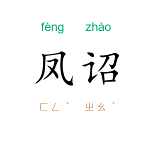凤诏