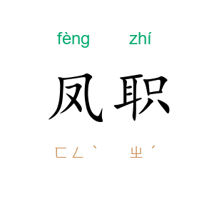 凤职