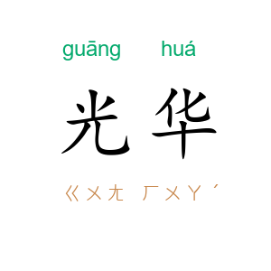 光华