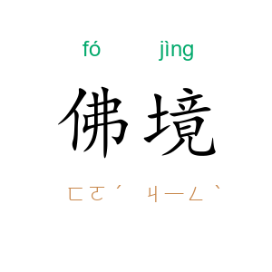 佛境
