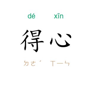 得心