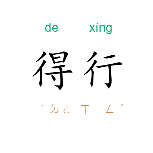 得行