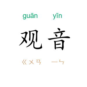 观音