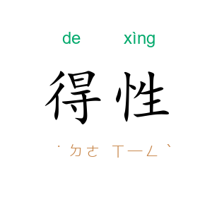 得性