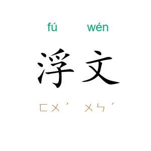 浮文
