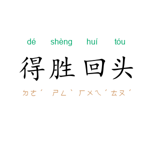 得胜回头