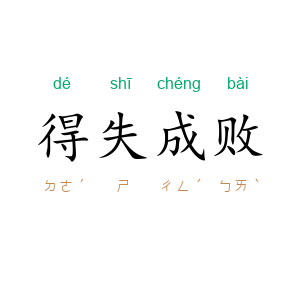 得失成败