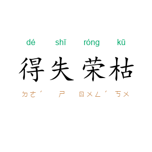 得失荣枯