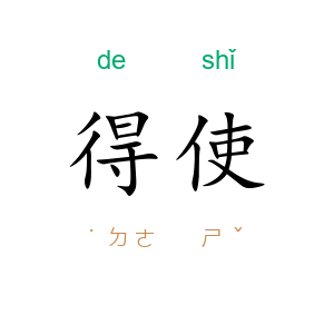 得使