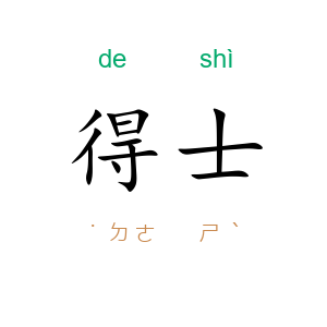 得士