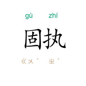 固执
