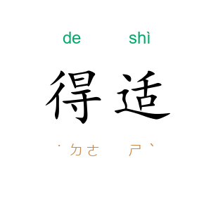 得适