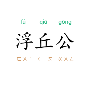 浮丘公