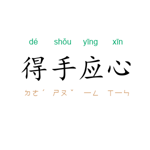 得手应心