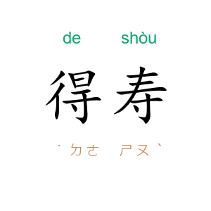 得寿