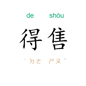 得售
