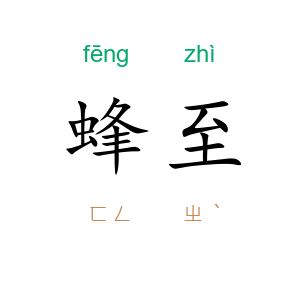 蜂至