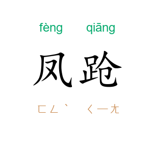 凤跄