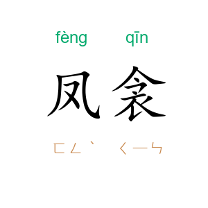 凤衾