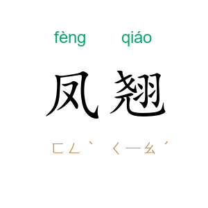 凤翘
