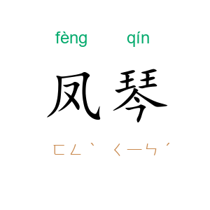 凤琴