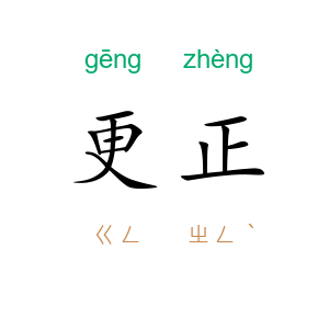 更正