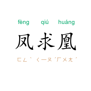凤求凰