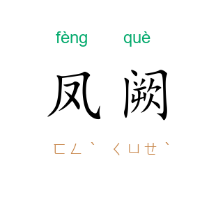 凤阙