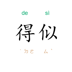 得似