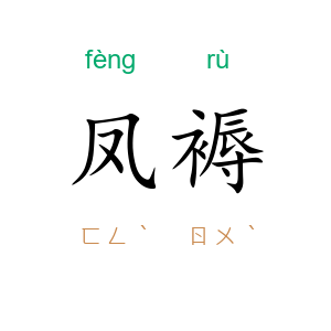 凤褥